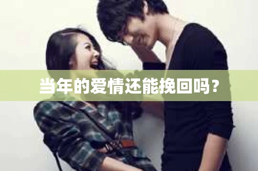 当年的爱情还能挽回吗？