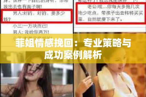 菲姐情感挽回：专业策略与成功案例解析