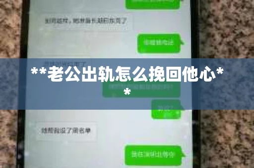 **老公出轨怎么挽回他心**