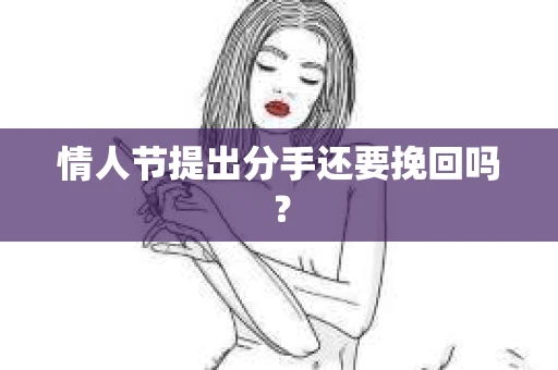 情人节提出分手还要挽回吗？