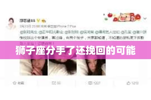 狮子座分手了还挽回的可能