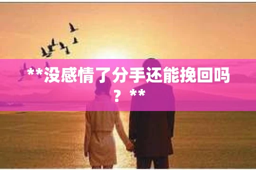 **没感情了分手还能挽回吗？**