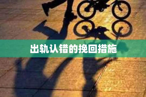 出轨认错的挽回措施
