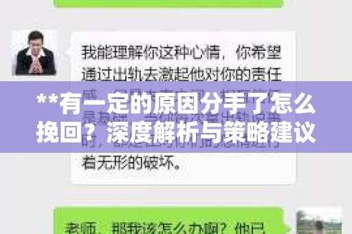 **有一定的原因分手了怎么挽回？深度解析与策略建议**