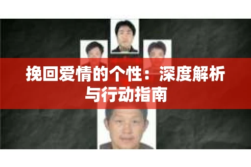 挽回爱情的个性：深度解析与行动指南