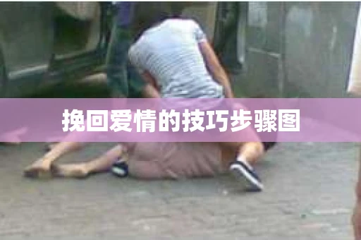 挽回爱情的技巧步骤图