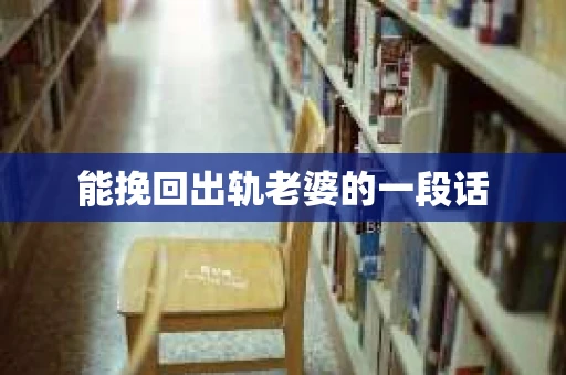 能挽回出轨老婆的一段话
