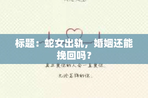 标题：蛇女出轨，婚姻还能挽回吗？