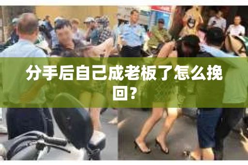 分手后自己成老板了怎么挽回？
