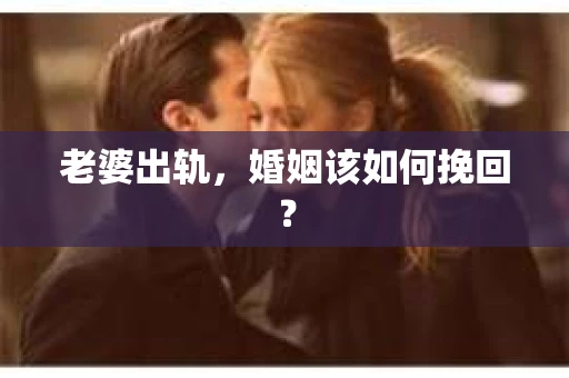 老婆出轨，婚姻该如何挽回？