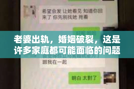 老婆出轨，婚姻破裂，这是许多家庭都可能面临的问题。面对这样的情况，很多人都会感到痛苦和无助，尤其是当一方想要挽回婚姻时。那么，老婆出轨要离婚，我们该如何挽回她呢？以下是一些可能帮助你挽回婚姻的建议。