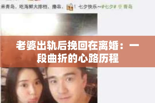 老婆出轨后挽回在离婚：一段曲折的心路历程