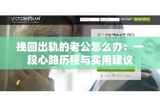 挽回出轨的老公怎么办：一段心路历程与实用建议