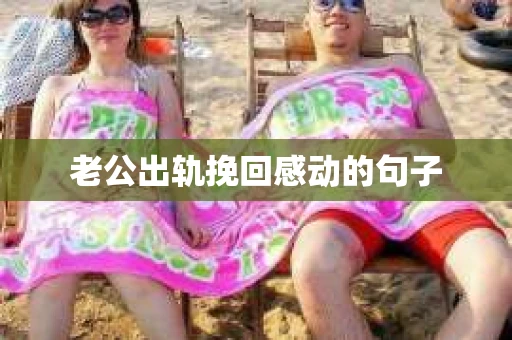老公出轨挽回感动的句子