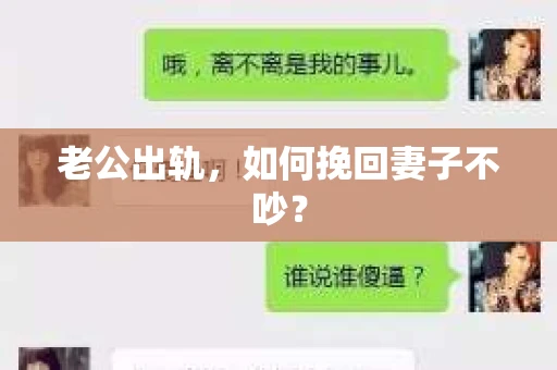 老公出轨，如何挽回妻子不吵？
