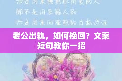 老公出轨，如何挽回？文案短句教你一招