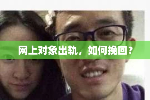 网上对象出轨，如何挽回？