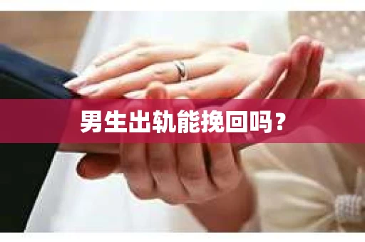 男生出轨能挽回吗？