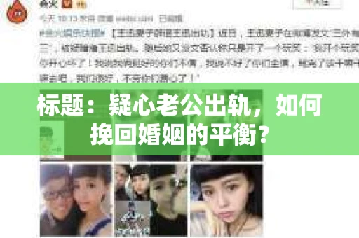 标题：疑心老公出轨，如何挽回婚姻的平衡？