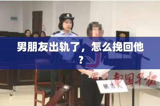 男朋友出轨了，怎么挽回他？