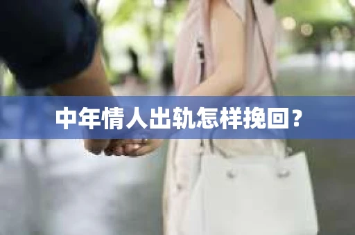 中年情人出轨怎样挽回？