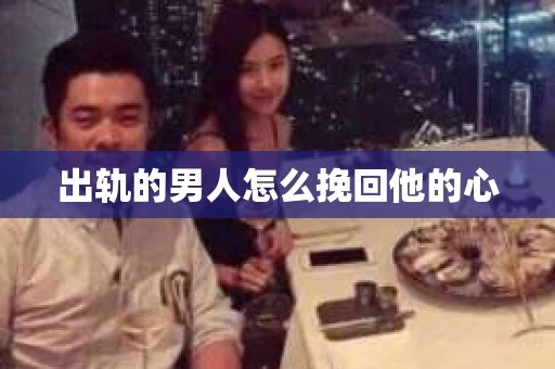 出轨的男人怎么挽回他的心