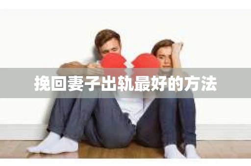 挽回妻子出轨最好的方法