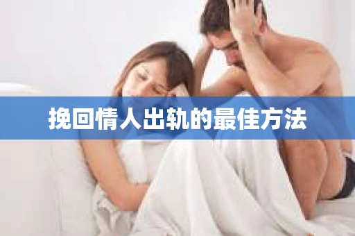 挽回情人出轨的最佳方法