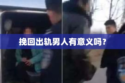 挽回出轨男人有意义吗？