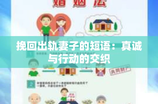 挽回出轨妻子的短语：真诚与行动的交织