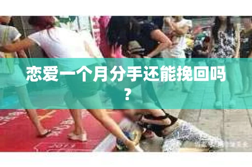 恋爱一个月分手还能挽回吗？