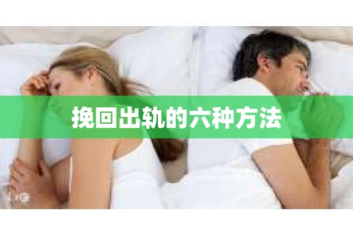 挽回出轨的六种方法