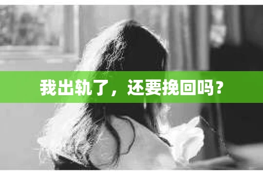 我出轨了，还要挽回吗？