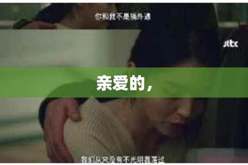 亲爱的，