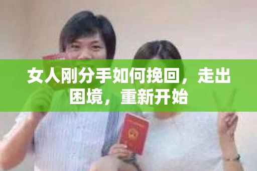 女人刚分手如何挽回，走出困境，重新开始