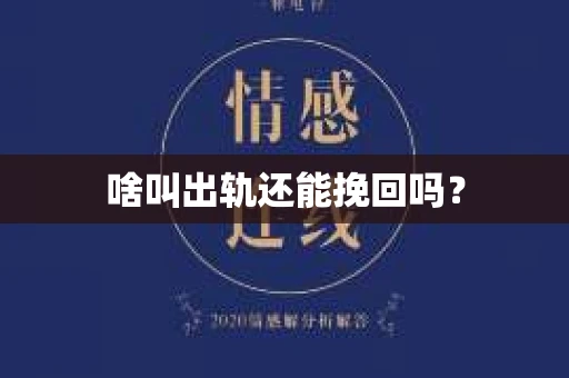 啥叫出轨还能挽回吗？