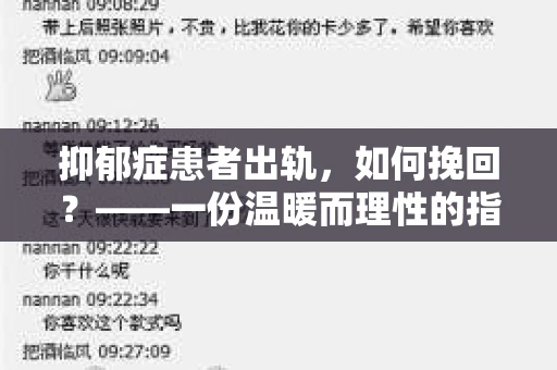 抑郁症患者出轨，如何挽回？——一份温暖而理性的指南