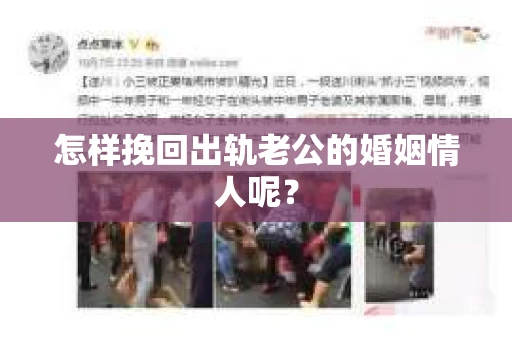 怎样挽回出轨老公的婚姻情人呢？