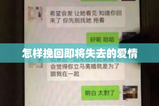 怎样挽回即将失去的爱情