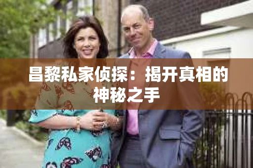 昌黎私家侦探：揭开真相的神秘之手