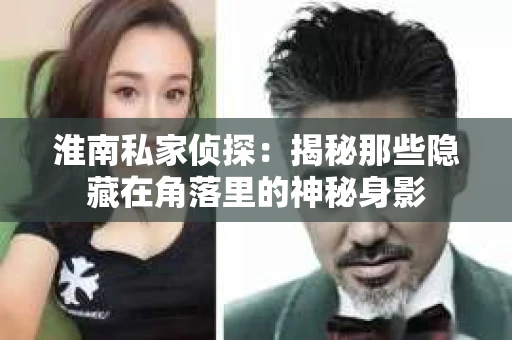 淮南私家侦探：揭秘那些隐藏在角落里的神秘身影