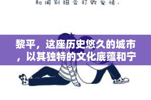 黎平，这座历史悠久的城市，以其独特的文化底蕴和宁静的生活节奏吸引着众多游客。然而，随着社会的不断发展，人们对于隐私保护和信息查询的需求也在日益增长。那么，问题来了——黎平有私家侦探吗？这个问题，或许在知乎上能找到答案。