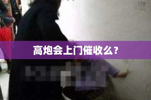 高炮会上门催收么？