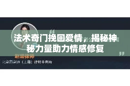 法术奇门挽回爱情，揭秘神秘力量助力情感修复