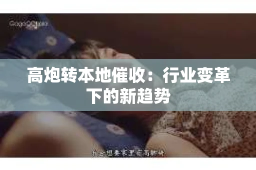 高炮转本地催收：行业变革下的新趋势