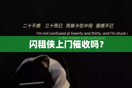 闪租侠上门催收吗？