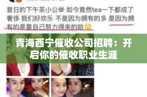 青海西宁催收公司招聘：开启你的催收职业生涯