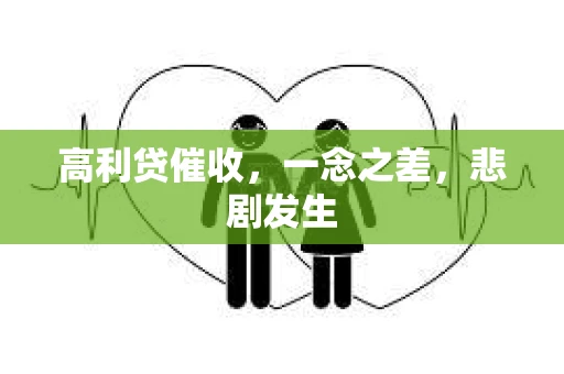 高利贷催收，一念之差，悲剧发生
