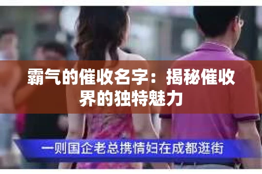 霸气的催收名字：揭秘催收界的独特魅力