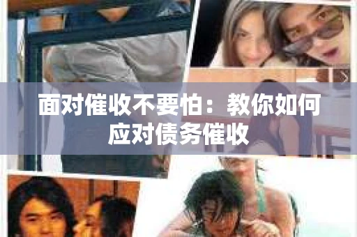 面对催收不要怕：教你如何应对债务催收